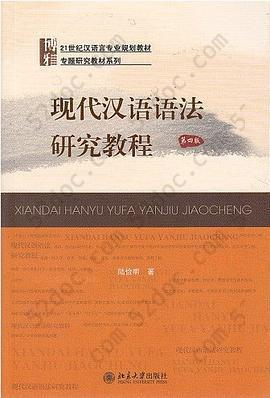 现代汉语语法研究教程（第4版）