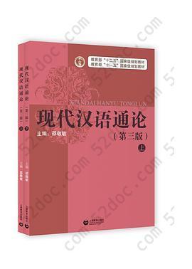 现代汉语通论（第三版）: 上、下册