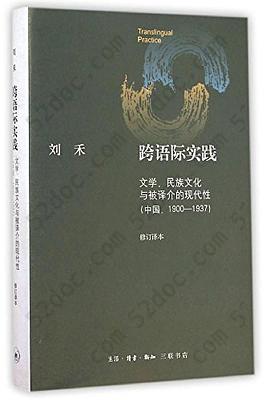 跨语际实践: 文学,民族文化与被译介的现代性