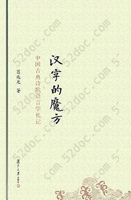 汉字的魔方: 中国古典诗歌语言学札记