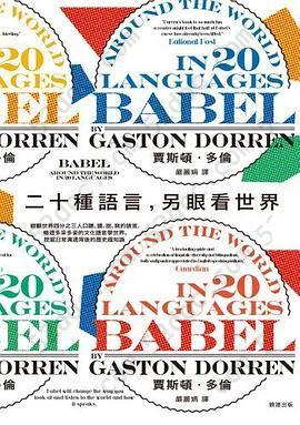 二十種語言，另眼看世界: 綜觀世界四分之三人口聽、讀、說、寫的語言，暢遊多采多姿的文化語言學世界、挖掘日常溝通背後的歷史趣知識