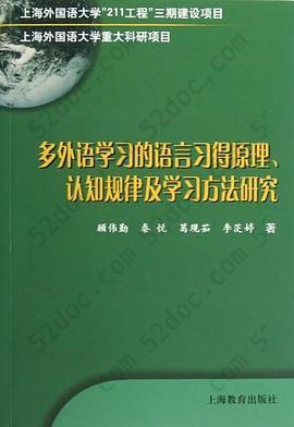 多外语学习的语言习得原理认知规律及学习方法研究: 外语学习的真实方法及误区