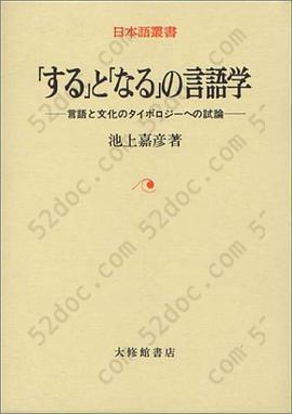 「する」と「なる」の言語学―言語と文化のタイポロジーへの試論: 言語と文化のタイポロジーへの試論