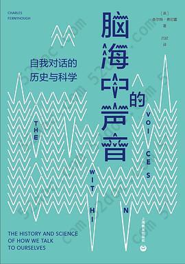 脑海中的声音: 自我对话的历史与科学