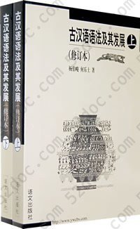 古汉语语法及其发展（全二册）