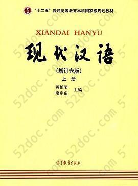 现代汉语（增订六版）: 上册