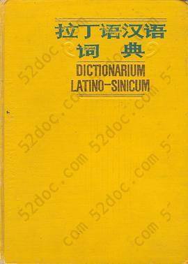 拉丁语汉语词典