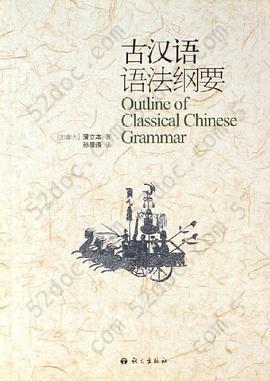 古汉语语法纲要