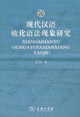 现代汉语欧化语法现象研究