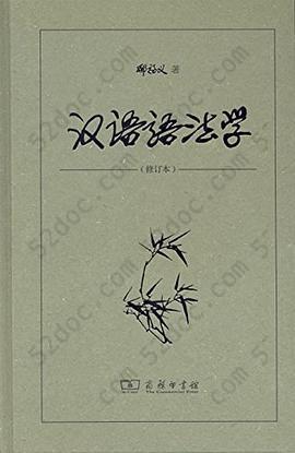 汉语语法学: 修订本