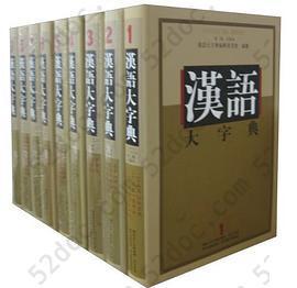 汉语大字典：九卷本 （第二版）
