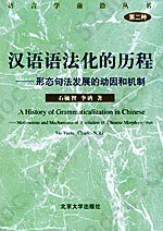 汉语语法化的历程: 形态句法发展的动因和机制