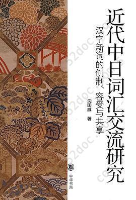 近代中日词汇交流研究: 汉字新词的创制、容受与共享