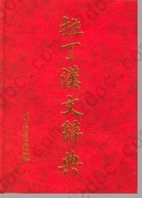 拉丁汉文辞典