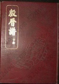 殷历谱(共8册)(精)