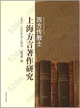 西方传教士上海方言著作研究: 1847-1950年的上海话