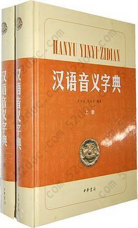 汉语音义字典