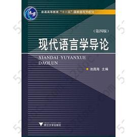 现代语言学导论 第4版新: 第4版新