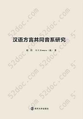 汉语方言共同音系研究