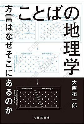 ことばの地理学: 方言はなぜそこにあるのか