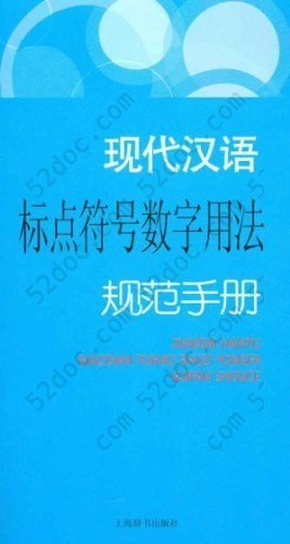 现代汉语标点符号数字用法规范手册