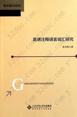 高诱注释语言词汇研究: 高诱注释语言词汇研究