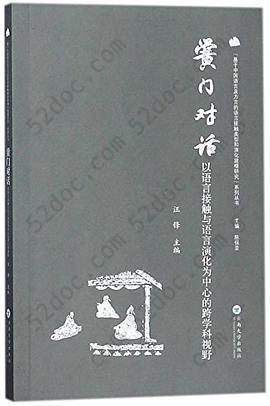 黉门对话: 以语言接触与语言演化为中心的跨学科视野