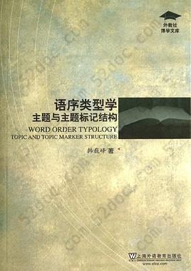 外教社博学文库·语序类型学: 主题与主题标记结构