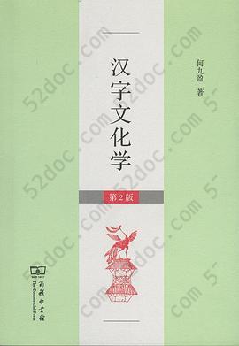 汉字文化学（第2版）
