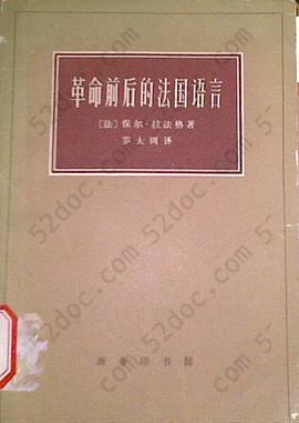 革命前后的法国语言: 关于现代资产阶级根源的研究