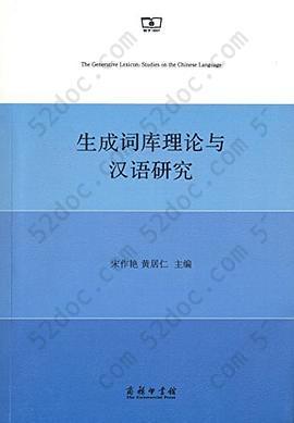 生成词库理论与汉语研究