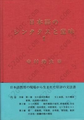 日本語のシンタクスと意味 (第1巻)