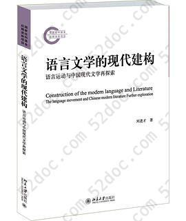 语言文学的现代建构: 语言运动与中国现代文学再探索