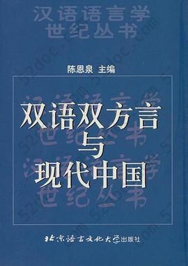 双语双方言与现代中国