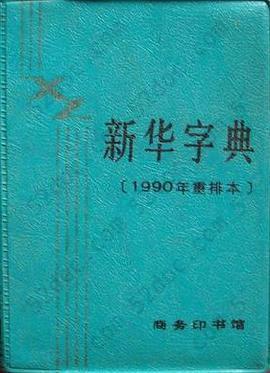 新华字典(1990年重排本): 1992年重排本