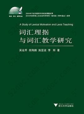 词汇理据与词汇教学研究: 词汇理据与词汇教学研究