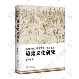 达斡尔族、鄂温克族、鄂伦春族谚语文化研究