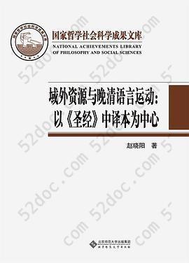 域外资源与晚清语言运动: 以《圣经》中译本为中心