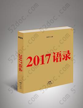 2017语录