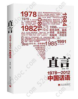 直言: 1978-2012中国话语