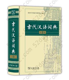 古代汉语词典: 第2版