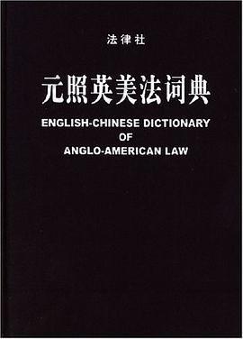 元照英美法词典: English-Chinese Dictionary of Anglo-American Law