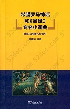 希腊罗马神话和《圣经》专名小词典: 附英法西俄名称索引