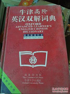 牛津高阶英汉双解词典: 第4版。增补本。简化汉字本。