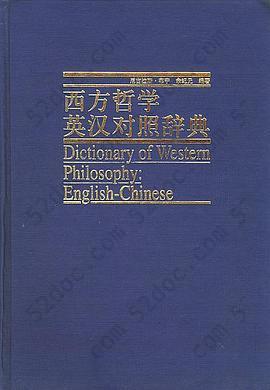 西方哲学英汉对照辞典