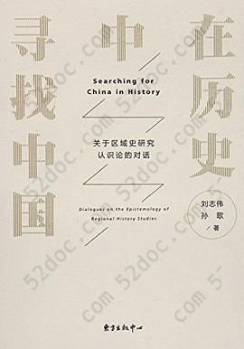 在历史中寻找中国: 关于区域史研究认识论的对话