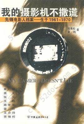 我的摄影机不撒谎: 先锋电影人档案——生于1961~1970