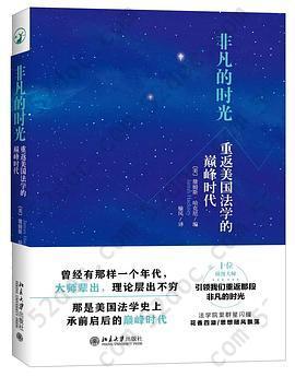 非凡的时光: 重返美国法学的巅峰时代