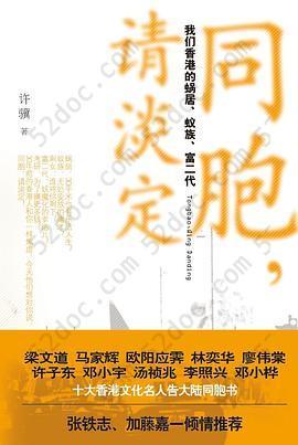 同胞，请淡定: 我们香港的蜗居、蚁族、富二代