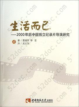 生活而已: 2000年后中国独立纪录片导演研究